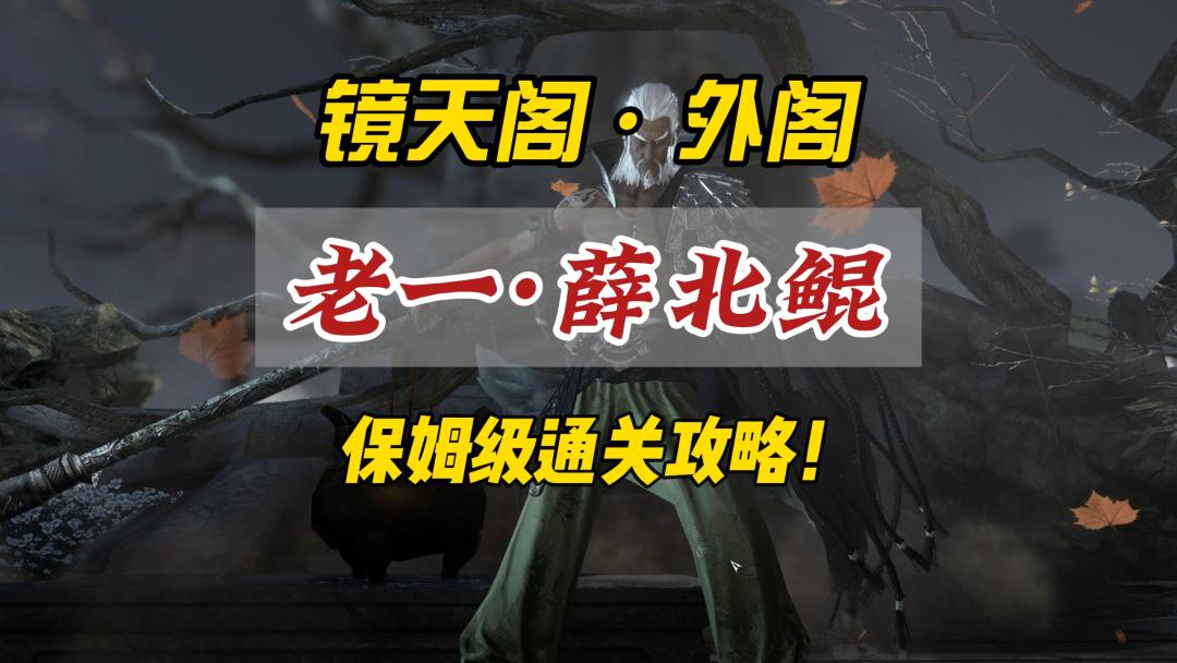 逆水寒手游镜天阁老一薛北鲲保姆级通关攻略！截图