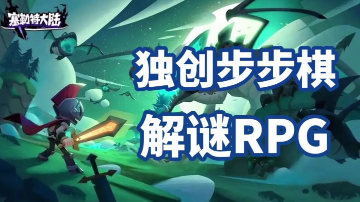 独家步步棋玩法的小众佳作游戏—《塞勒特大陆》!截图