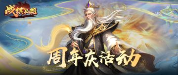 战棋三国 | 欢度周年庆预告