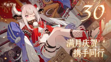 满月庆贺，携手同行