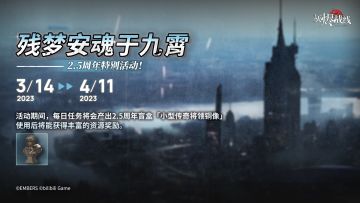 【2.5周年特别活动】∣ 残梦安魂于九霄