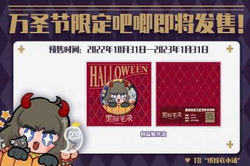 周边 | 黑暗笔录的第一款周边就要开售啦！