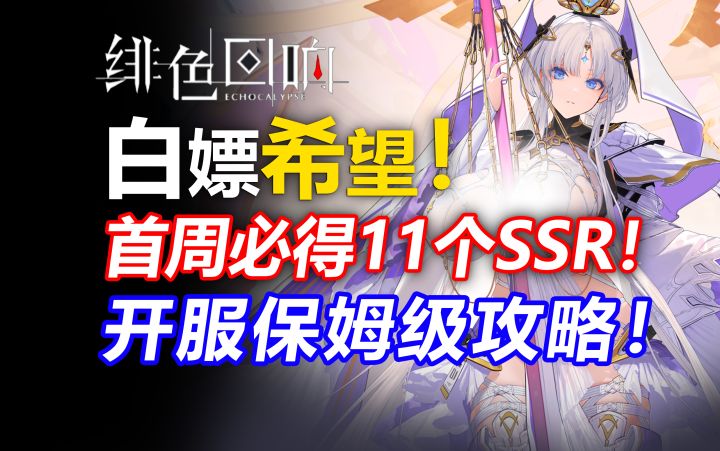 全网最全!开服11个白嫖SSR 获取途径汇总!【绯色回响】箕水/芬里尔/奥黛丽/瓦吉特/赛特/尼德霍格/蒂娜/夜莺流派阵容强度榜节奏榜排行萌新开服入坑攻略指南抽卡规划截图