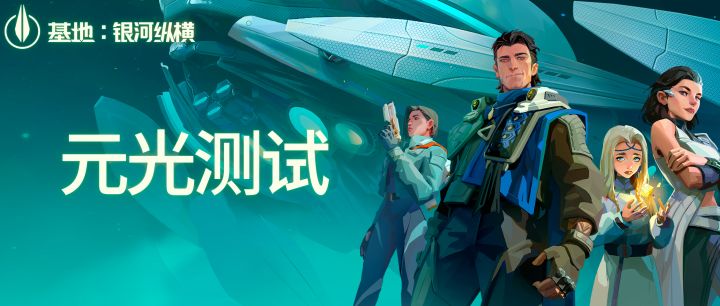 元光测试今日开启丨即刻启航,再赴星海!截图