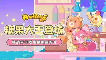 【更新爆料】糖果大王登场！挑战关卡收集糖果赢好礼！