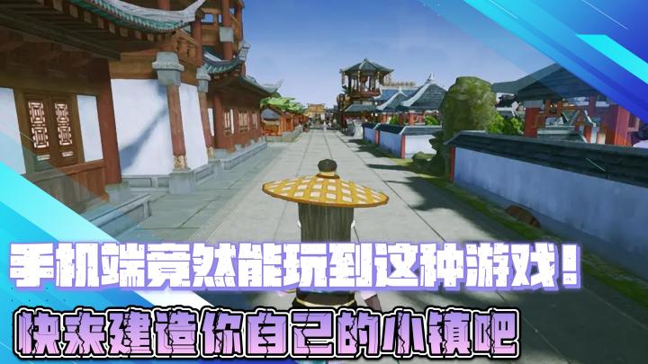 【新游推荐】手机端竟然能玩到这样的游戏,快来建造你自己小镇吧截图