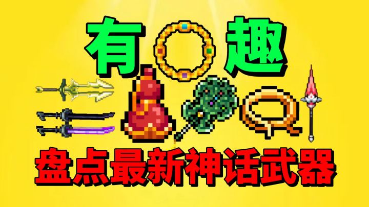 【元气骑士】盘点那些最有趣的新神话武器！你最喜欢哪一把？截图