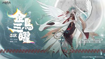 山海万国志丨全新SSR 金乌·三曜