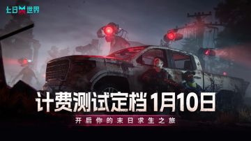 🔥《七日世界》测试定档1月10日！速来