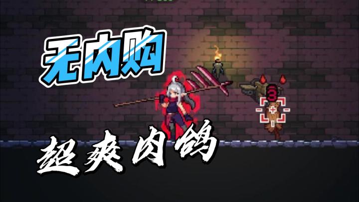 免费无内购超爽横版肉鸽游戏《无限深渊》地牢探险开冲!截图