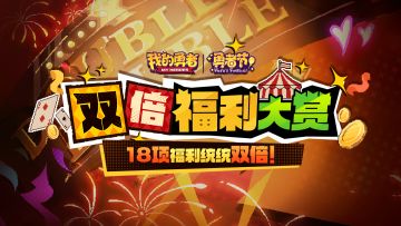 【勇者节】双倍福利大赏丨18项福利统统双倍！
