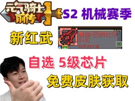 【元气骑士前传S2】新混合攻击力计算新红武 自选5级芯片免费翅膀