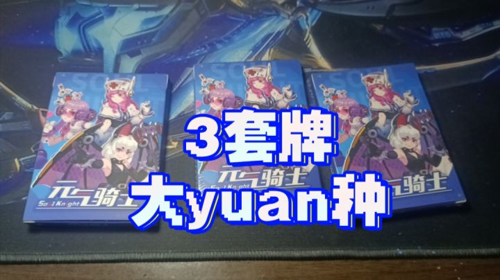 真水〗买了三套元气牌,纯纯大yuan种截图