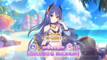 《公主连结Re:Dive》「复刻限定角色附奖扭蛋」即将开展！