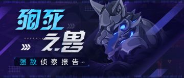 【资讯】强敌侦察报告丨「殉死之兽」