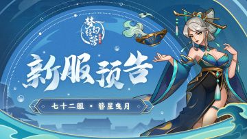 1月26日10点 - 梦幻经营【新服预告】
