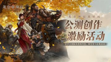 《龙息：神寂》公测内容征集活动