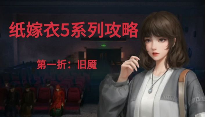【纸嫁衣5:无间梦境】系列攻略之第一折:旧魇截图