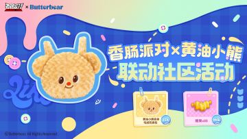 已开奖｜【香肠派对×黄油小熊】联动社区活动：赢实体双肩包