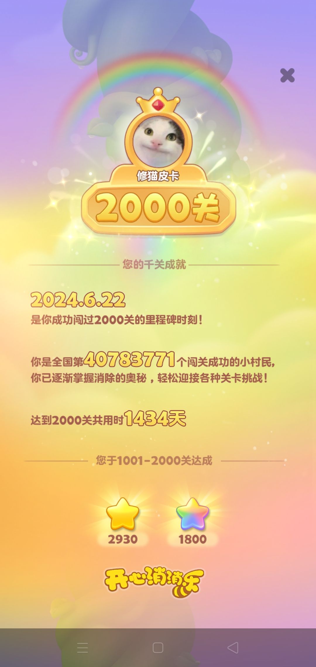 消消乐第2000关 2