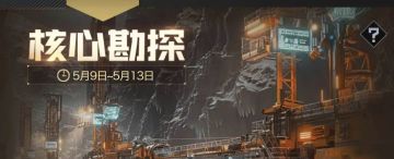 【战地创作者投稿】核心勘探活动玩法攻略解读