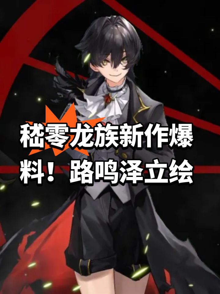 嵇零龙族新作爆料!路鸣泽立绘截图