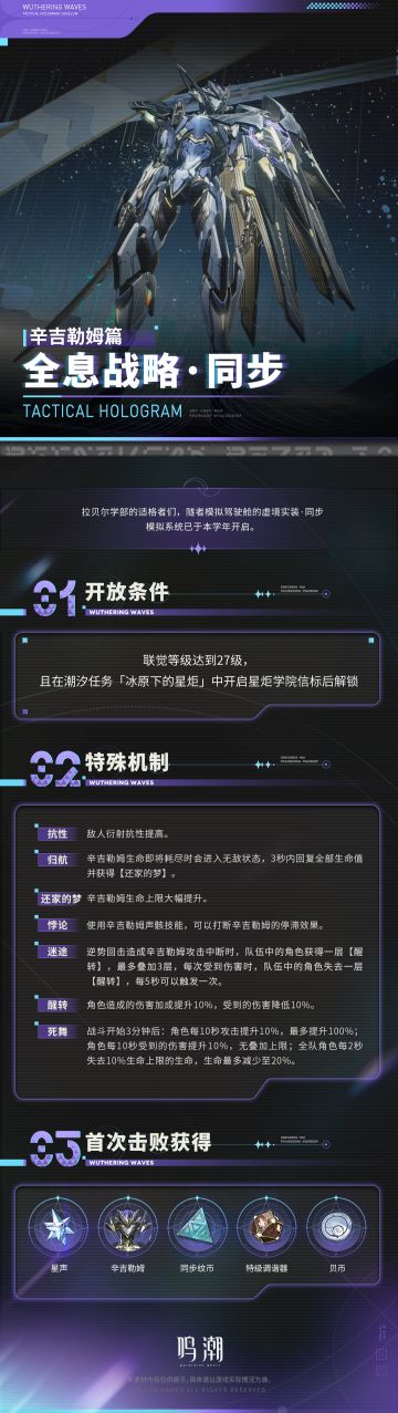 《鸣潮》3.3版本全新挑战来袭 全息战略·辛吉勒姆即将上线