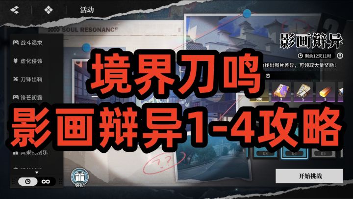 境界刀鸣影画辩异1-4攻略截图