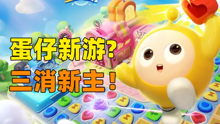 蛋仔打入中老年赛道?!IP衍生三消游戏《蛋仔滑滑》要来了!截图