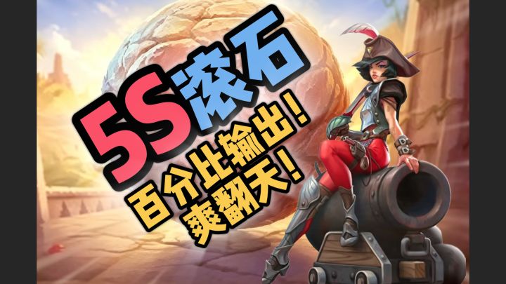 5s滚石!百分百伤害爽翻天!🪨🪨🪨截图