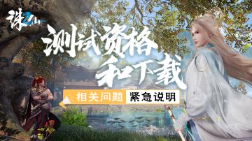 【无为测试】测试资格和下载相关问题紧急说明