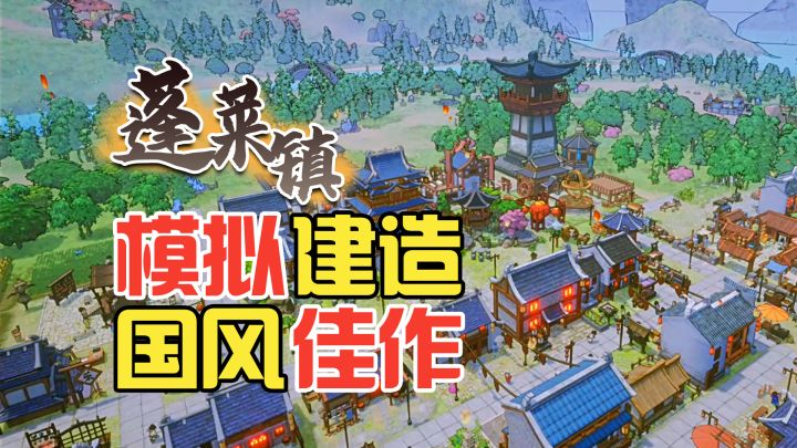 蓬莱宫阙邀相见,一起修仙云雾间,买断无广真的好,模拟经营真推荐【蓬莱镇】截图
