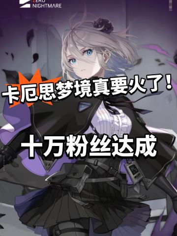 卡厄思梦境成为爆款！粉丝破10万！