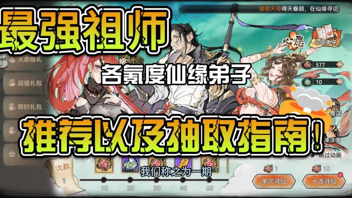 最强祖师各氪度仙缘弟子推荐及抽取指南截图