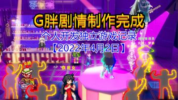 【独立游戏】G胖剧情制作完成【2022年4月2日】