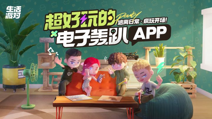 《生活派对》6月6日不删档测试!🥳公主王子请来开Party!截图