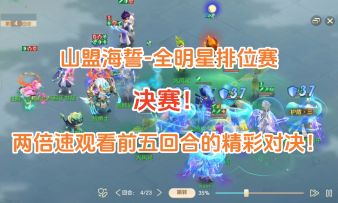 山盟海誓-全明星排位赛决赛！两倍速观看