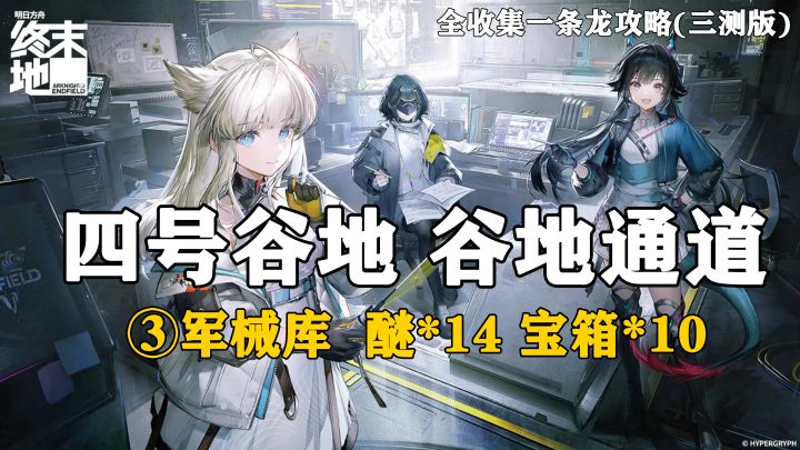 【终末地】四号谷地-谷地通道3全收集一条龙攻略(三测版)截图
