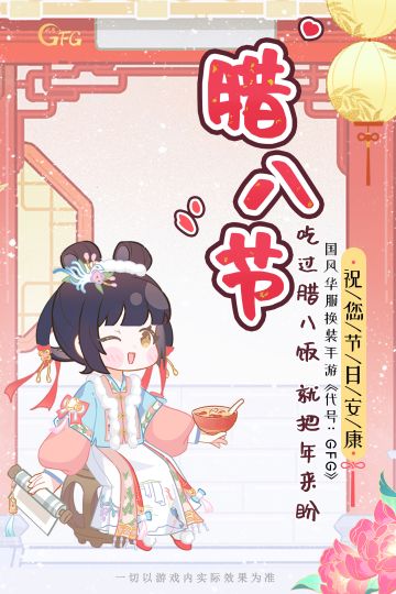 过了腊八就是年！《代号:GFG》祝您节日安康