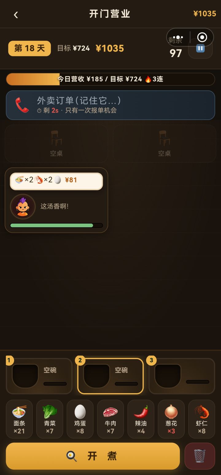 碗装不下五种食材截图