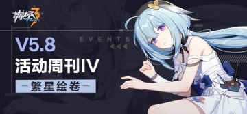 活动提醒 | ★V5.8活动周刊★No.4