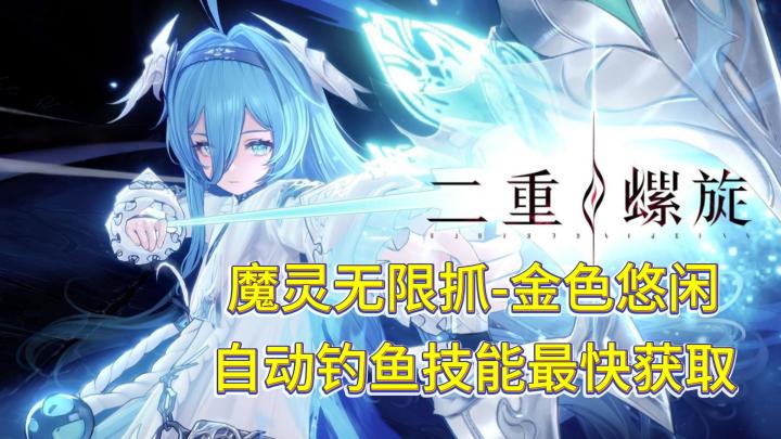 魔灵无限抓,金色悠闲 自动钓鱼技能最快获取截图