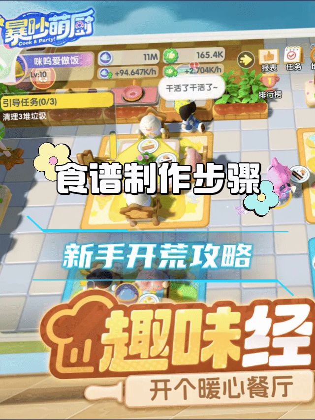 【暴吵萌厨】部分食谱制作&新手攻略截图