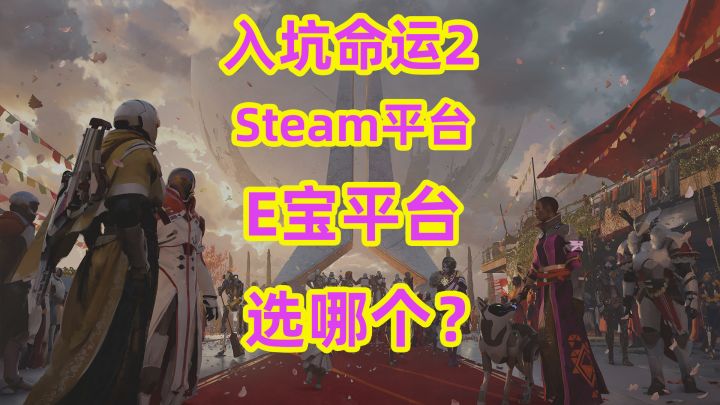 玩命运2,Steam平台和E宝平台有什么区别吗?截图