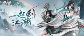 万人在江湖等你？如果说这就是回归江湖的最好时机...