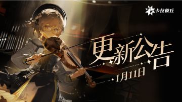 【公告】1月11日不停机更新公告