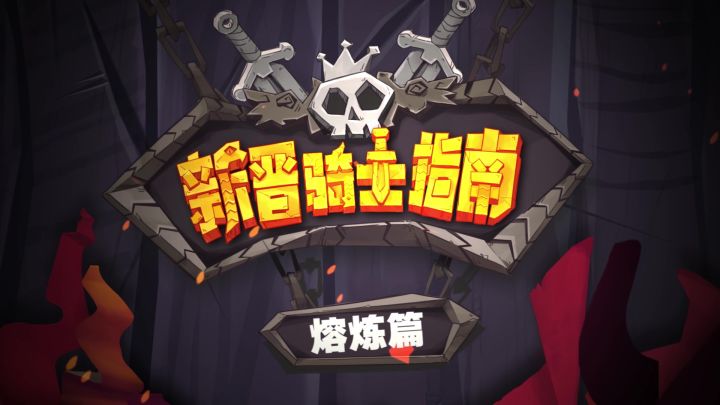 《独奏骑士》|新晋骑士指南-熔炼篇截图