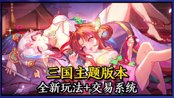我的勇者三国主题版本上线！全新玩法+交易系统正式实装！截图