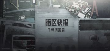 【暗区快报】第2期：子弹伤害篇