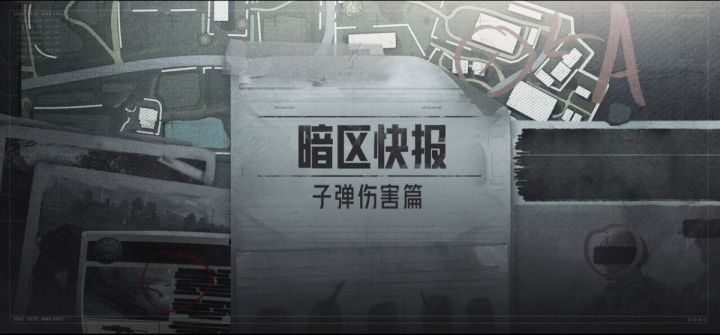 【暗区快报】第2期：子弹伤害篇截图